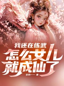 Icon of I’m Still Practicing Martial Arts, But How Did My Daughter Become an Immortal?