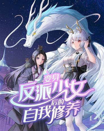 Icon of The Self-cultivation After Becoming a Villain Girl