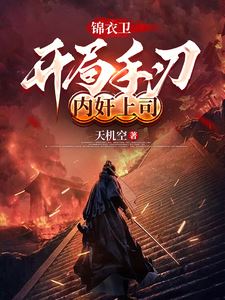 Icon of Jinyiwei: Starting by Killing a Traitorous Superior