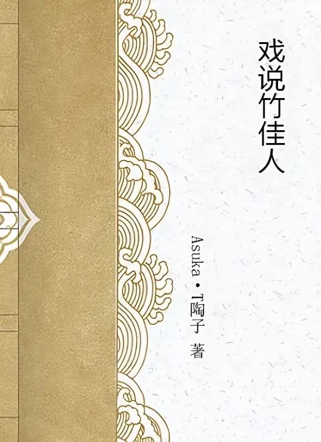 Icon of Jovial Records of the Bamboo Beauty