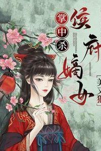 Icon of Killing in the Palm: The Marquis's Di Daughter is Beautiful and Ruthless