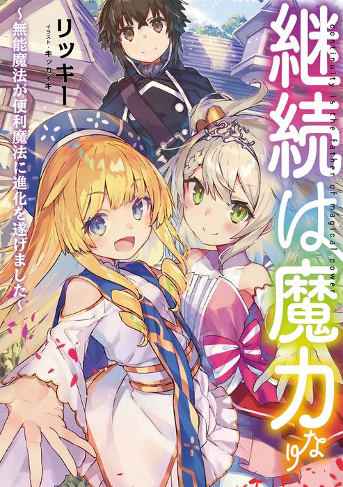Icon of Keizoku wa Maryoku Nari -Munou Mahou ga Benri Mahou ni-