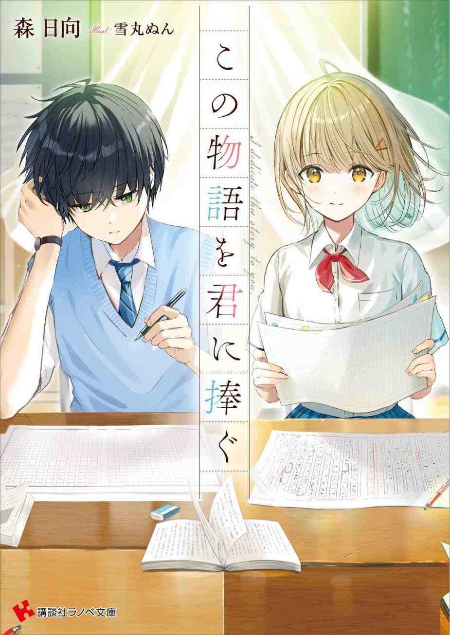 Icon of Kono Monogatari O Kimi Ni Sasagu