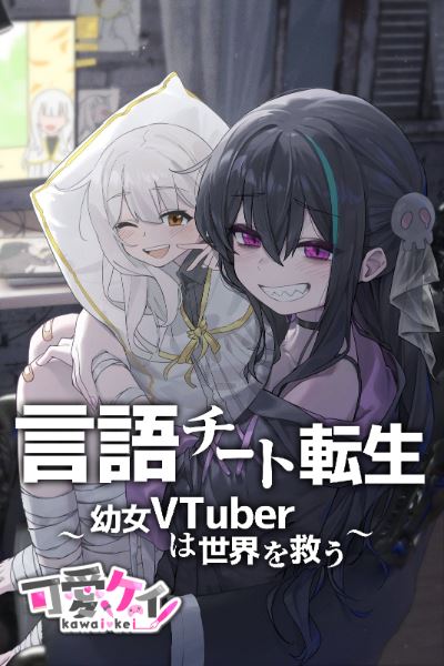 Language Cheat Reincarnation – Young Girl VTuber Saves the World