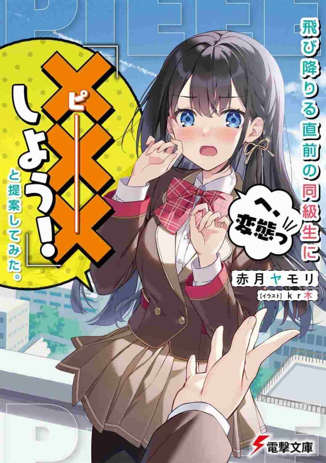 Icon of “Let’s Have S*x” My Proposal to My Classmate Just Before She Jumps Off (LN)