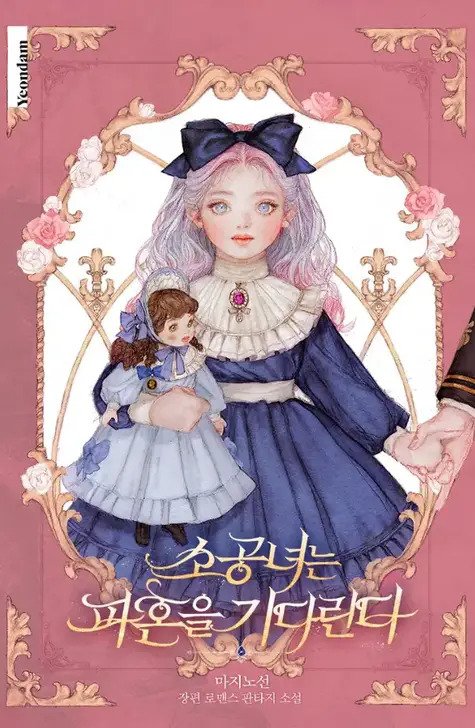 Icon of Little Princess Waits for the Breakup