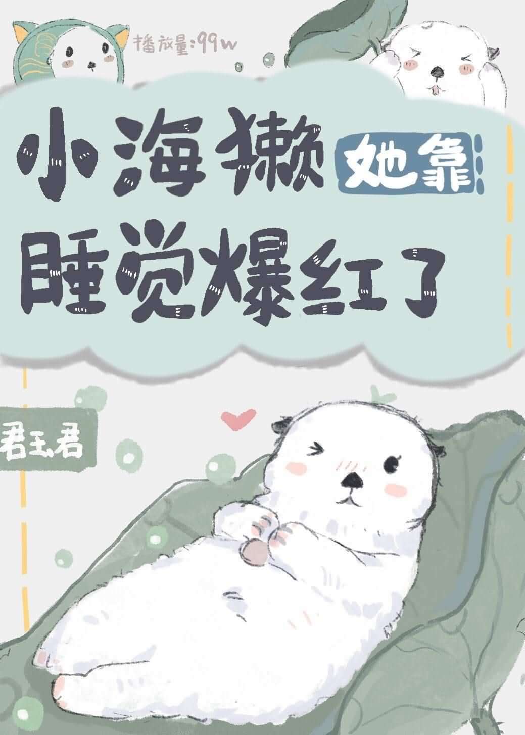Icon of Little Sea Otter Became Popular