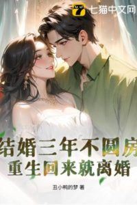 Icon of Married for Three Years Without Consummation, Divorcing Immediately After Rebirth