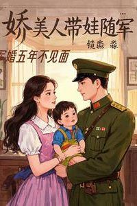Icon of A Military Marriage: Five Years Apart—The Delicate Beauty Joins the Army with Her Child
