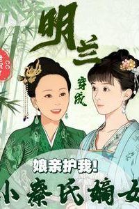Icon of Mother Protects Me! Ming Lan Transmigrated as Madam Qin's Legitimate Daughter