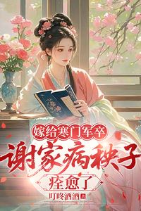 Icon of Married to a Poor Soldier, the Xie Family’s Sickly Daughter Recovered