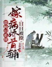 Icon of Marrying the Sickly Senior Grand Secretary with a Farming System: Flirted With Every Day