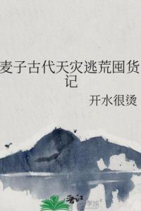 Icon of Mai Zi’s Record of Hoarding Goods During Ancient Natural Disasters and Famine
