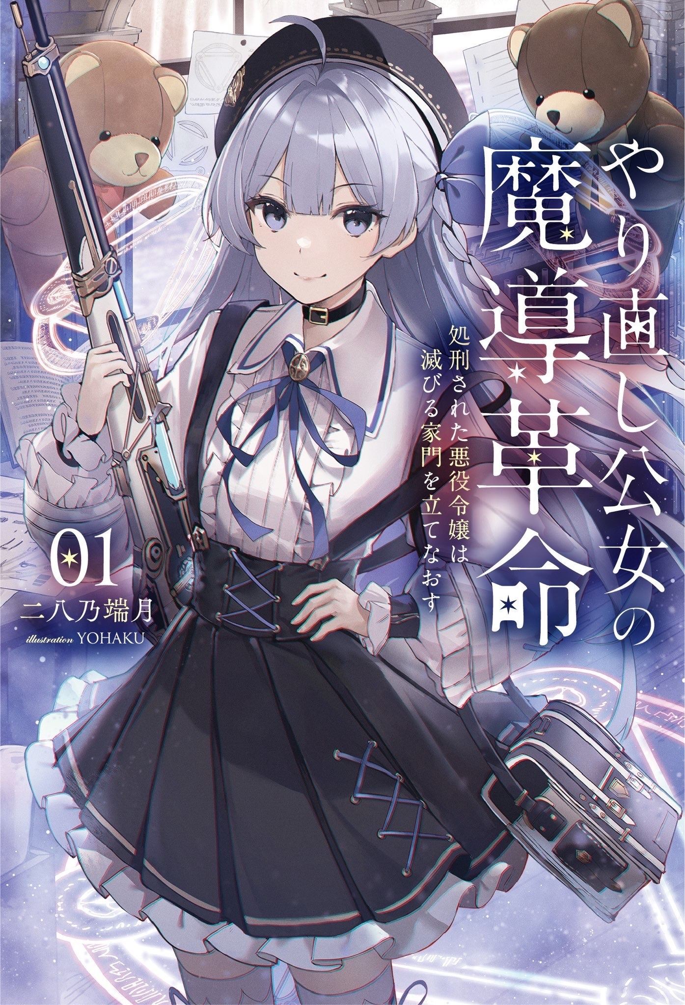 Icon of Magic Revolution of a Young Noblewoman Starting Over ~ The Executed Villainess Restores Her Ruined Family ~ Restraint? Prudence? I'm More Interested in Magic Tools Than That!