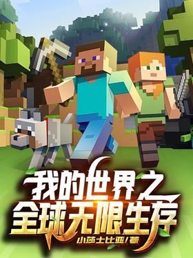 Icon of Minecraft: Global Infinite Survival