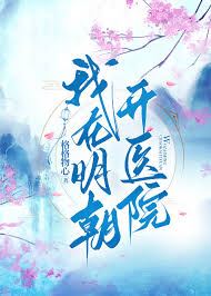 Icon of I Open a Hospital in the Ming Dynasty