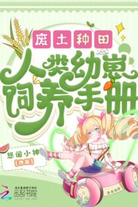 Icon of Wasteland Farming, Human Child Rearing Manual
