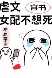 Icon of The female supporting character in a sad novel doesn’t want to die [Transmigration]