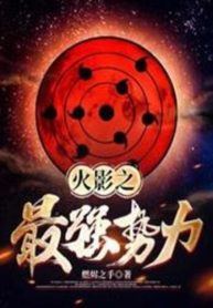 Icon of Naruto’s Strongest Force