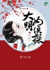 Icon of The Female Detective of the Ming Dynasty