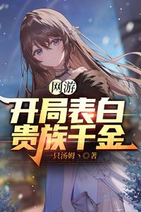 Icon of Online Game: Confessing to a Noble Lady at the Start