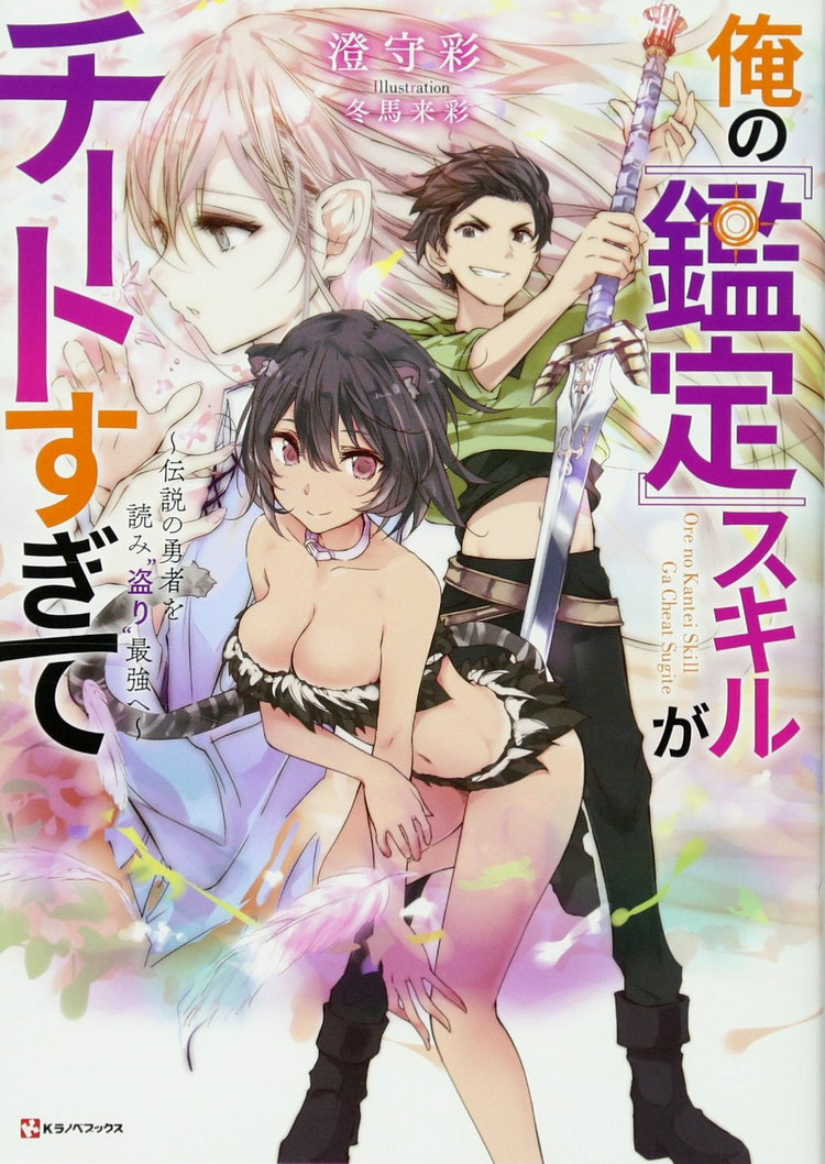 Icon of Ore no “Kantei” Skill ga Cheat Sugite – Densetsu no Yuusha o Yomi “Tori” Saikyou e