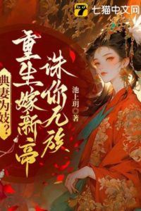 Icon of Pawning Wife as Prostitute? Rebirth Marries New Emperor to Execute Your Nine Clans