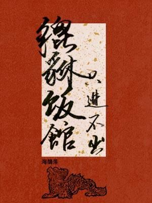 Icon of Pixiu Restaurant, No Way Out