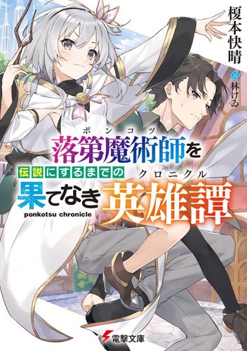 Icon of Ponkotsu Chronicle (WN)