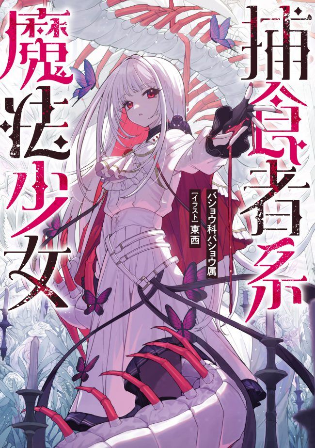 Predator-Type Magical Girl