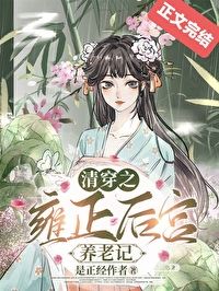 Icon of Qing Dynasty Time Travel: Retirement Life in Yongzheng’s Harem