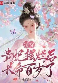 Icon of Qing Dynasty Time Travel: The Noble Consort Slacks Off and Lives to a Hundred