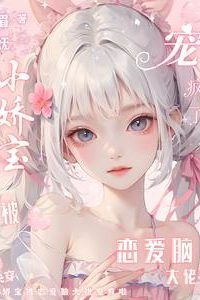 Icon of Quick Transmigration: The Little Darling Gets Spoiled Silly by a Love-Struck Bigshot