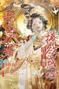 Icon of Quick Transmigration: The Seductive Concubine Bewitches Hearts to Become the Matriarch