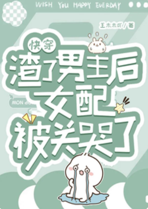 Icon of [Quick Transmigration] After Betraying the Male Lead, the Supporting Female Character Gets Locked Up and Cries