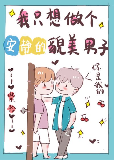 Icon of Quick Transmigration: I Just Want to Be a Quiet, Handsome Man