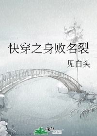 Icon of Quick Transmigration: Losing All Standing and Reputation