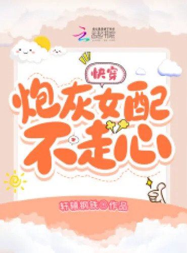Icon of Quick Transmigration꞉ The Cannon Fodder Supporting Female Lead Couldn’t Care Less