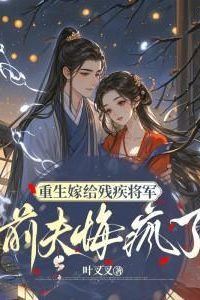 Icon of Reborn and Married to a Disabled General, My Ex-Husband Is Driven Mad by Regret