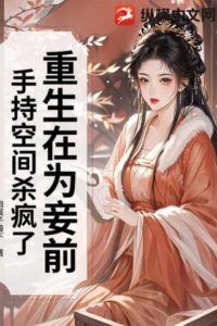Icon of Reborn Before Becoming a Concubine, I Went on a Rampage with My Mystical Space