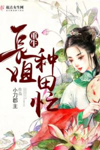 Icon of Reborn Eldest Sister is Busy Farming