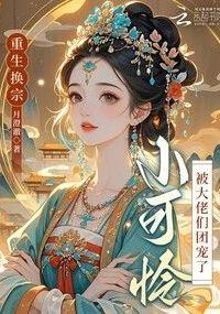 Icon of Reborn into a New Sect, the Pitiful Girl is Doted on by All the Big Shots