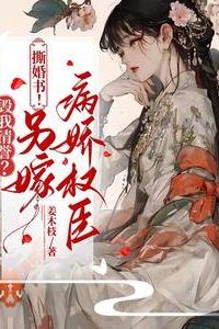 Icon of Ruin My Reputation? I’ll Tear the Marriage Contract! And Marry the Yandere Powerful Minister Instead