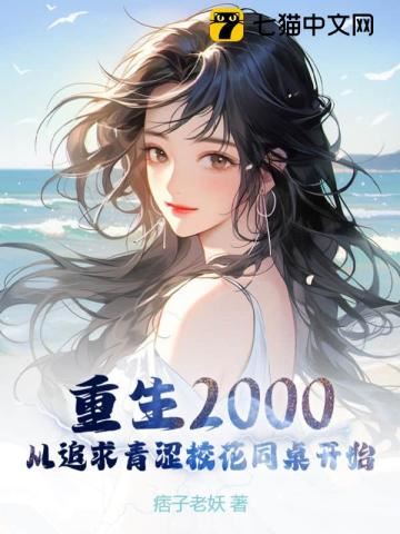 Icon of Reborn in 2000: Starting from Pursuing the Pure High School Beauty Desk Mate