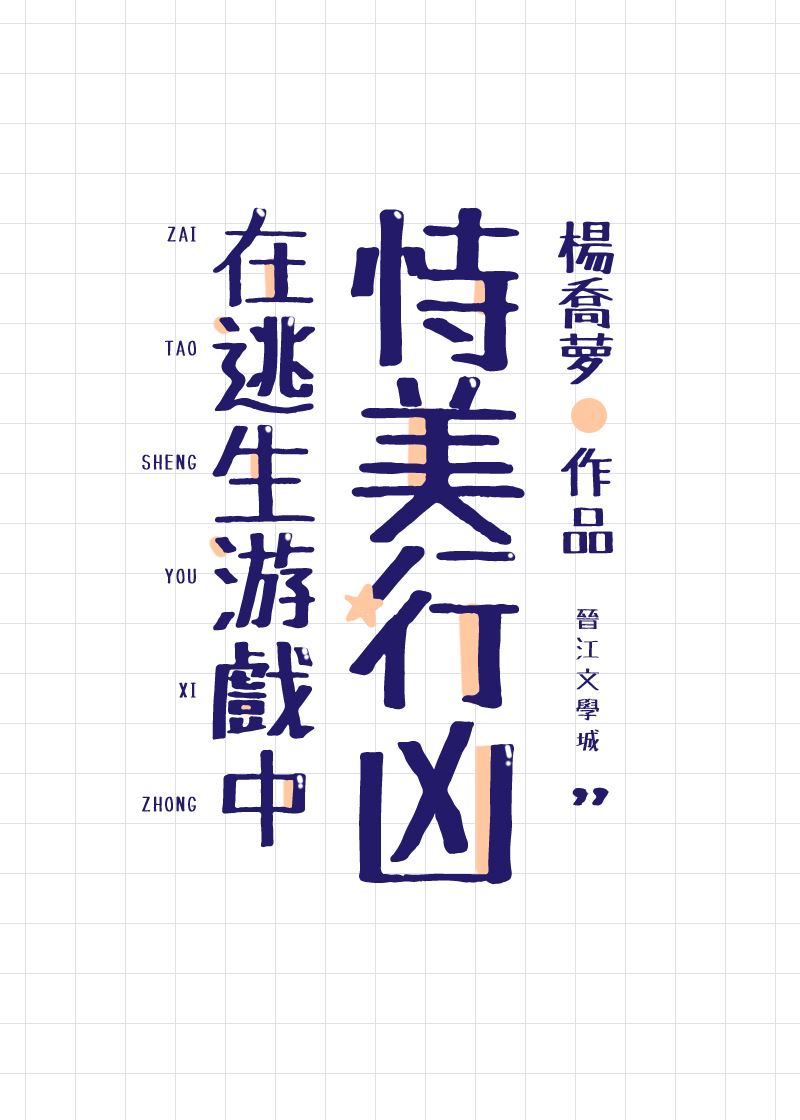 Icon of Relying on beauty to commit crimes in the Escape Game