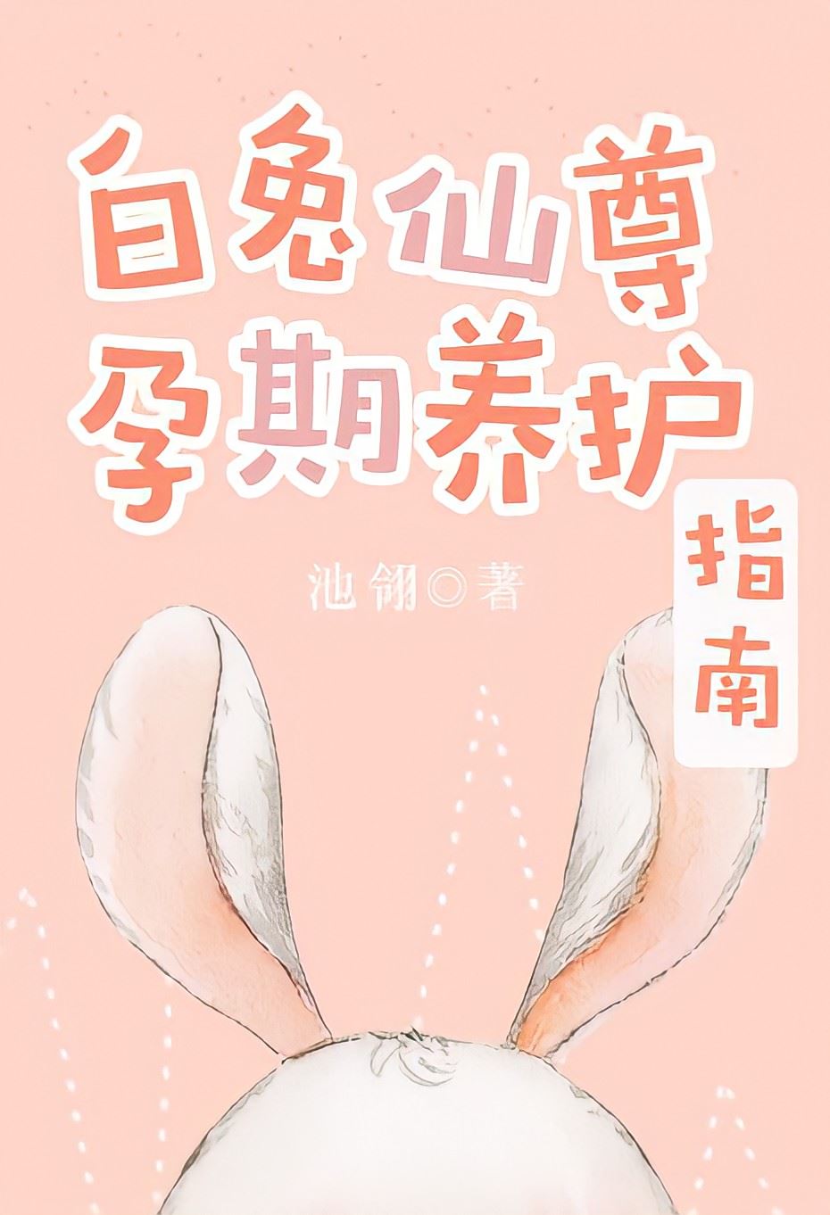 Icon of Celestial White Rabbit Pregnancy Nursing Guide