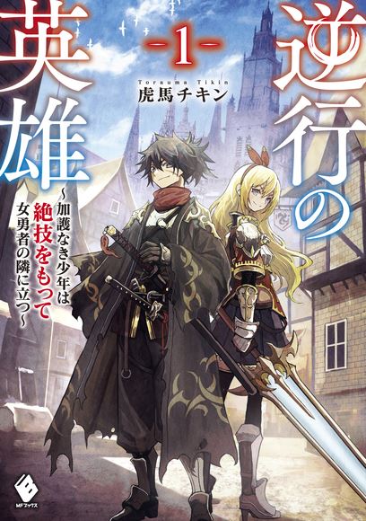 Icon of The Hero of Regression – The Talentless Boy Vows to Protect His Childhood Friend, the Female Hero, This Time Around
