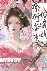 Icon of Seeking Not True Love but Survival, Yet the Emperor Dotes on Me