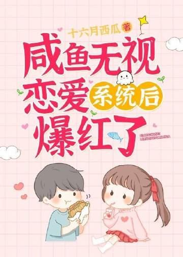 Icon of Salted Fish Become Viral After Ignoring the Love System!