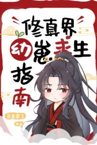 Icon of A Survival Guide for Younglings in the Cultivation World